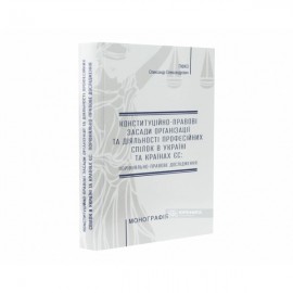 Конституційно-правові засади організації та діяльності професійних спілок в Україні та країнах ЄС: порівняльно-правове дослідження