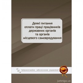 Деякі питання оплати праці працівників державних органів та органів місцевого самоврядування. Збірник основних нормативних актів