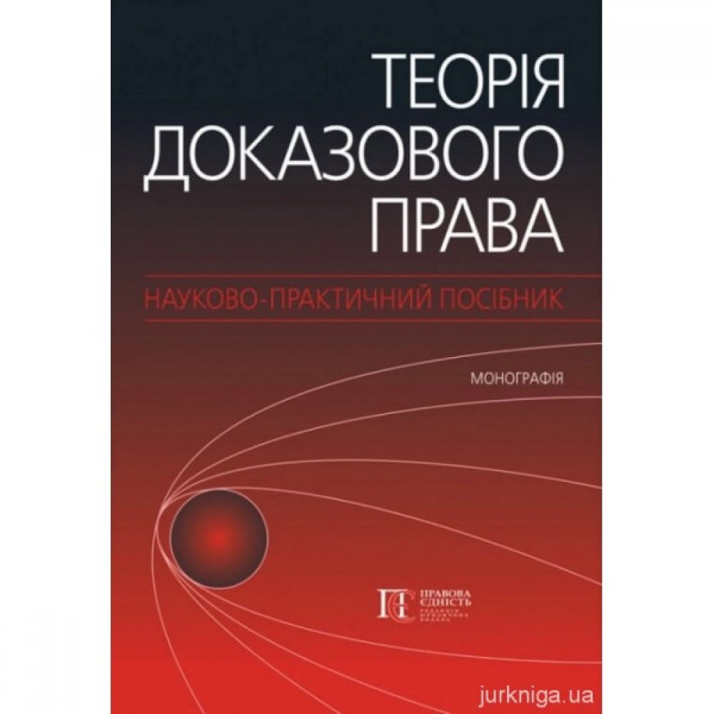 Теорія доказового права. Науково-практичний посібник