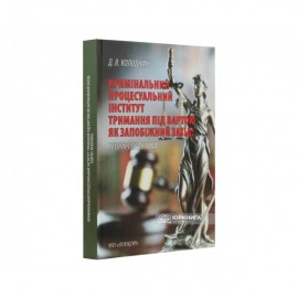 Кримінальний процесуальний інститут тримання під вартою як запобіжний захід: теорія і практика