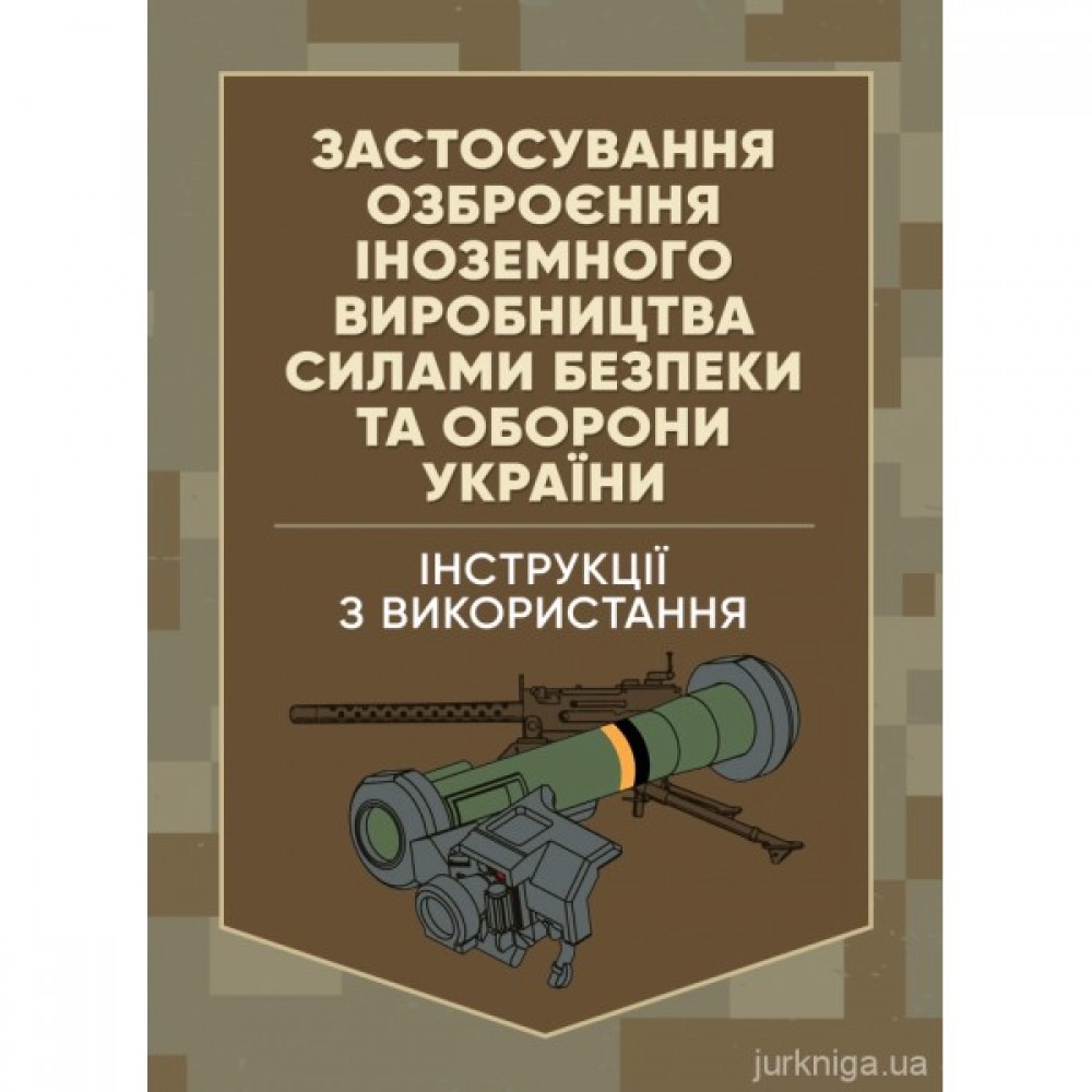 Застосування озброєння іноземного виробництва силами безпеки та оборони України. Інструкції з використання Застосування озброєння іноземного виробництва силами безпеки та оборони України. Інструкції з використання