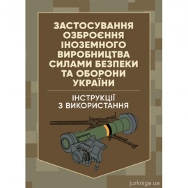 Застосування озброєння іноземного виробництва силами безпеки та оборони України. Інструкції з використання