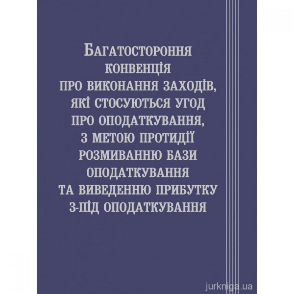 Багатостороння конвенція про виконання заходів, які стосуються угод про оподаткування, з метою протидії розмиванню бази оподаткування та виведенню прибутку з-під оподаткування Багатостороння конвенція про виконання заходів, які стосуються угод про оподаткування, з метою протидії розмиванню бази оподаткування та виведенню прибутку з-під оподаткування
