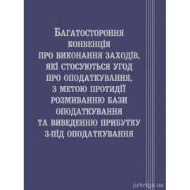 Багатостороння конвенція про виконання заходів, які стосуються угод про оподаткування, з метою протидії розмиванню бази оподаткування та виведенню прибутку з-під оподаткування