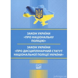 Закон України "Про Національну поліцію", Дисциплінарний статут Національної полціїї України. Право