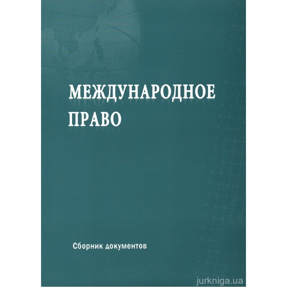 Международное право: сборник документов Международное право: сборник документов