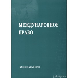Международное право: сборник документов