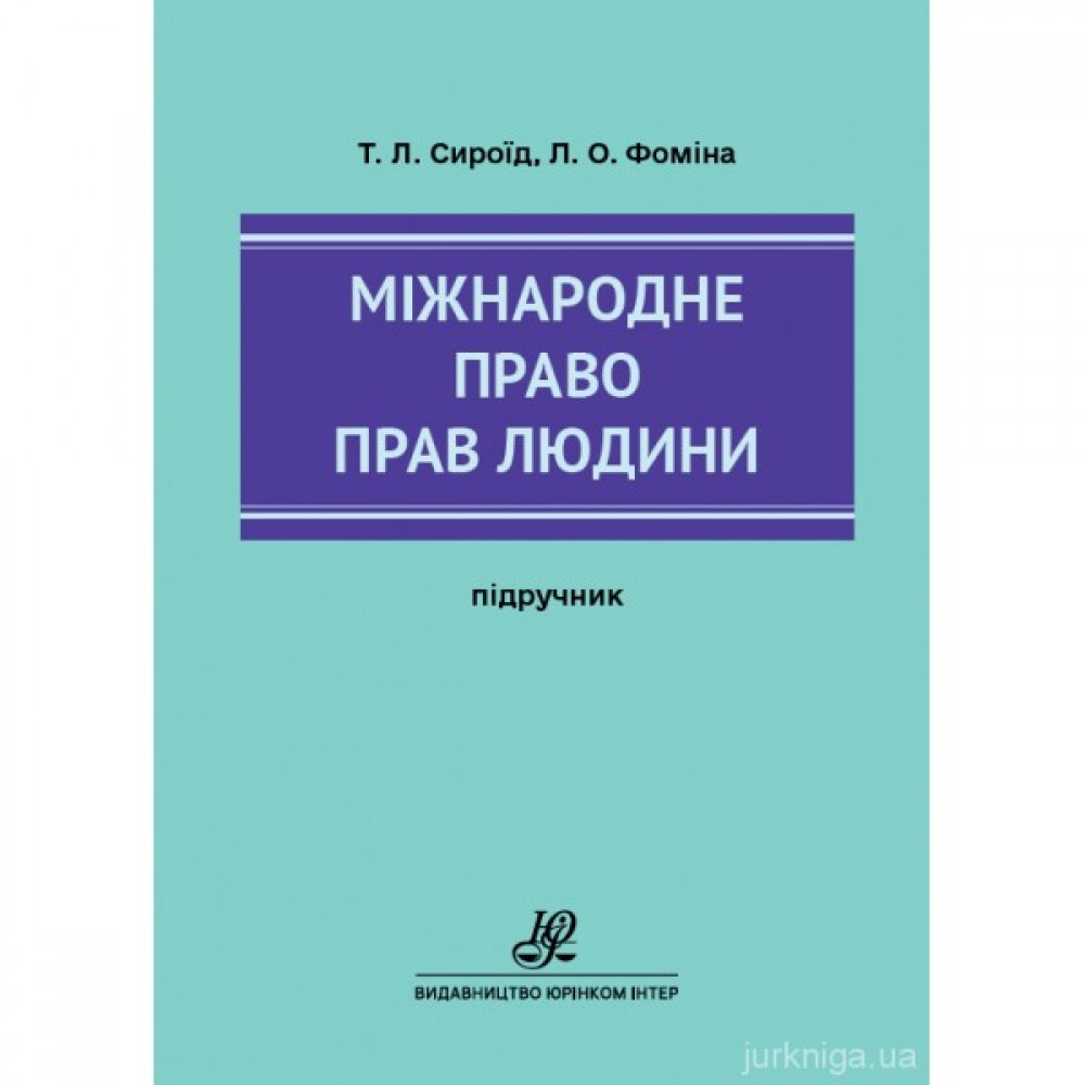 Міжнародне право прав людини Міжнародне право прав людини