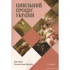 Цивільний процес України. Навчальний посібник для студентів юридичних спеціальностей закладів вищої освіти