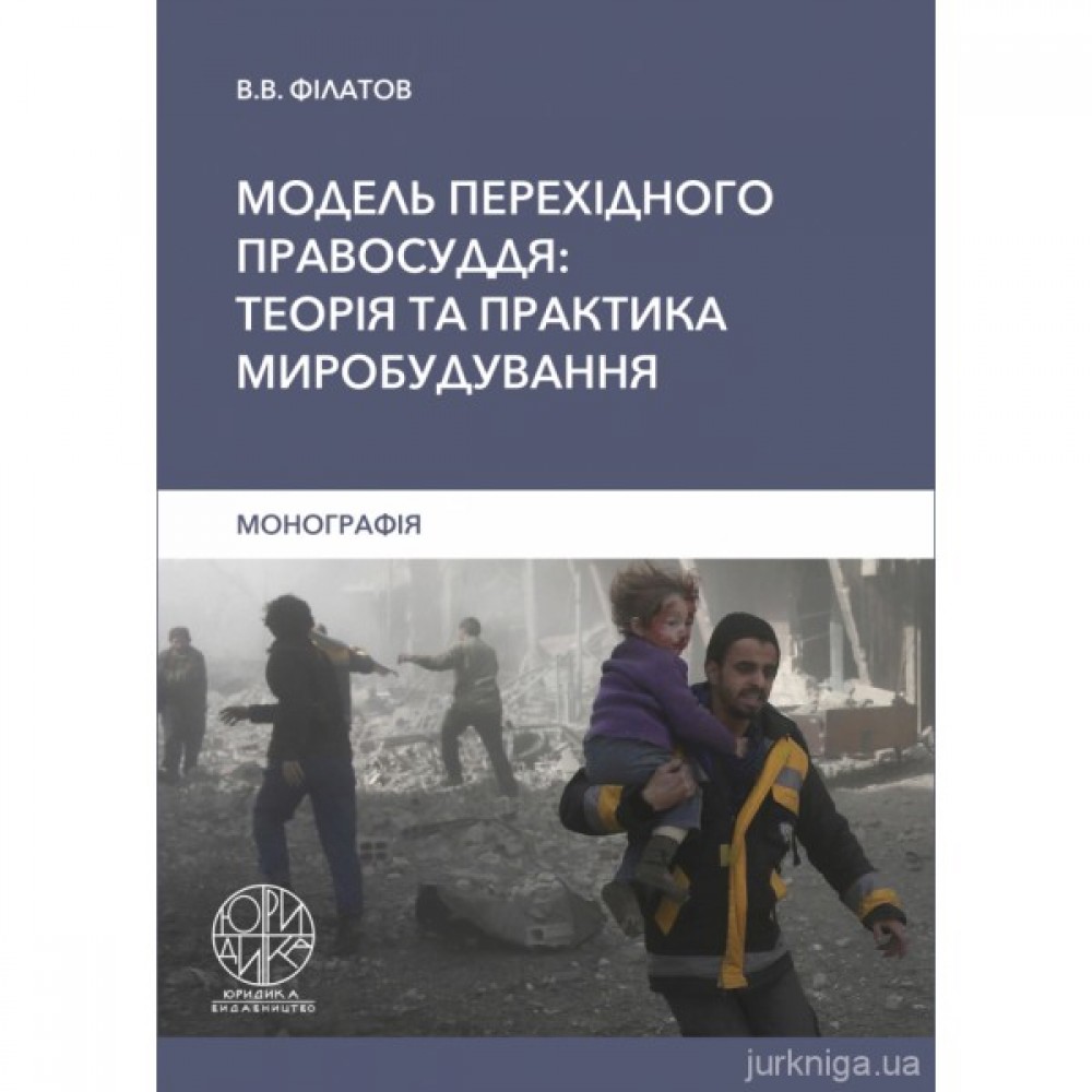 Модель перехідного правосуддя: теорія та практика миробудування Модель перехідного правосуддя: теорія та практика миробудування