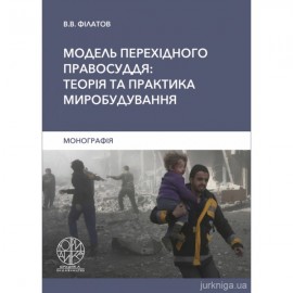 Модель перехідного правосуддя: теорія та практика миробудування