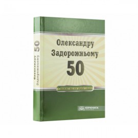 Олександру Задорожньому - 50: статті та есе учнів і колег