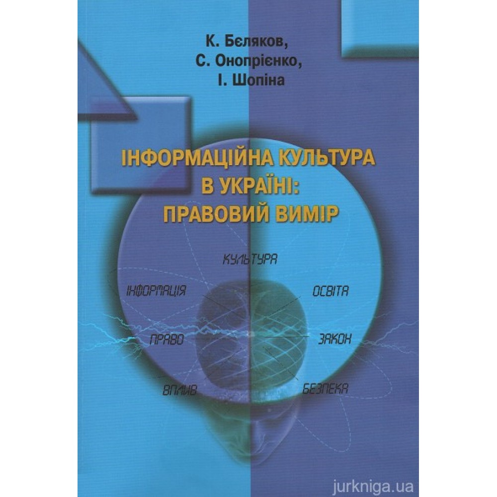 Інформаційна культура в Україні: правовий вимір Інформаційна культура в Україні: правовий вимір