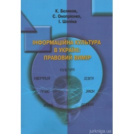 Інформаційна культура в Україні: правовий вимір Інформаційна культура в Україні: правовий вимір