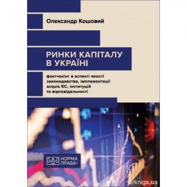 Ринки капіталу в Україні: фактчекінг в аспекті якості законодавства, імплементації acquis ЄС, інституцій та відповідальності
