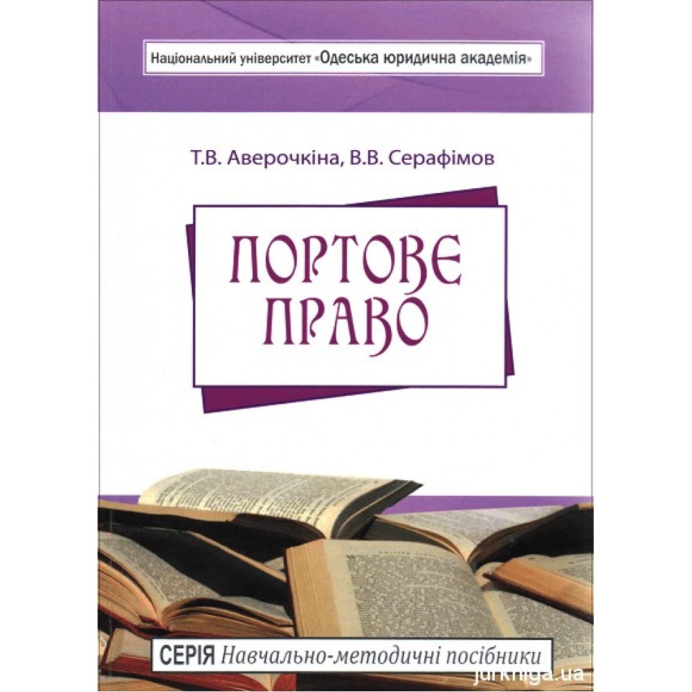 Портове право. Навчально-методичний посібник