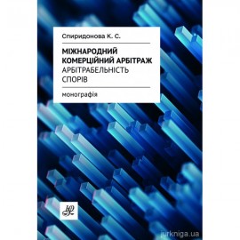 Міжнародний комерційний арбітраж: арбітрабельність спорів
