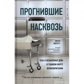 Прогнившие насквозь