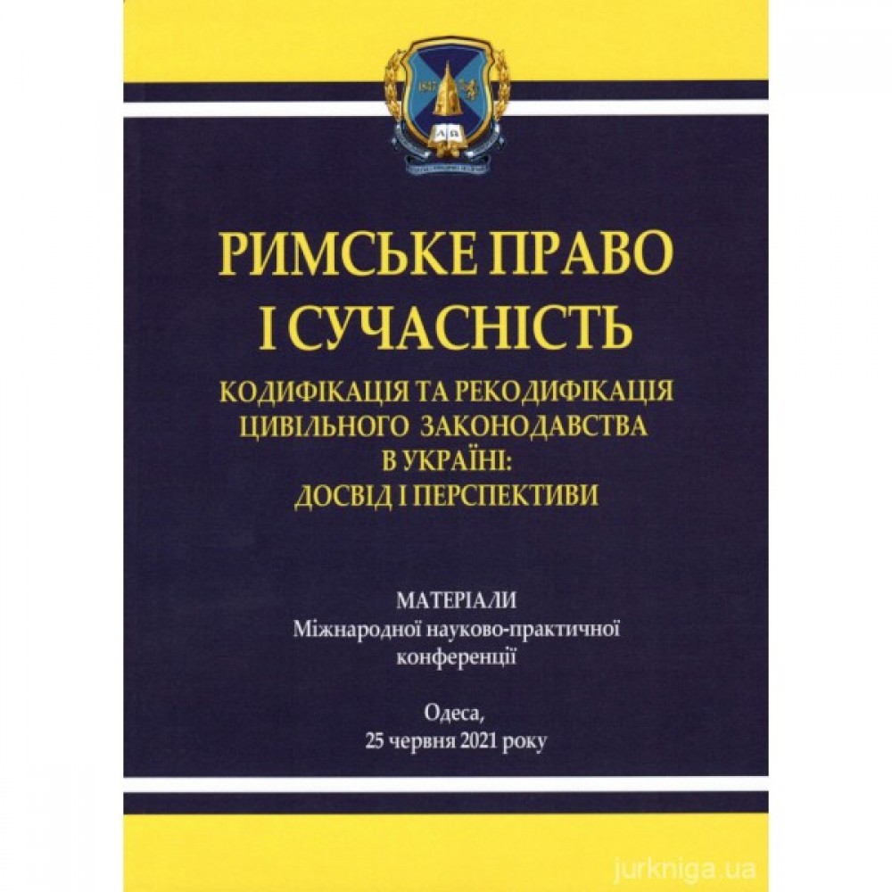 Римське право і сучасність. Кодифікація та рекодифікація цивільного законодавства в Україні. Матеріали Міжнародної науково-практичної конференції, м. Одеса, 25 червня 2021 року