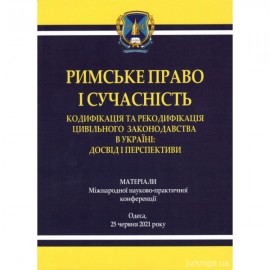 Римське право і сучасність. Кодифікація та рекодифікація цивільного законодавства в Україні. Матеріали Міжнародної науково-практичної конференції, м. Одеса, 25 червня 2021 року
