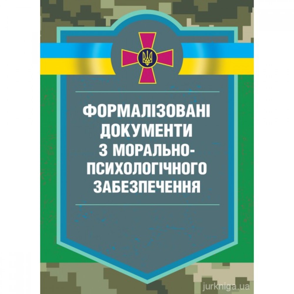 Формалізовані документи з морально-психологічного забезпечення