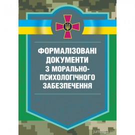 Формалізовані документи з морально-психологічного забезпечення