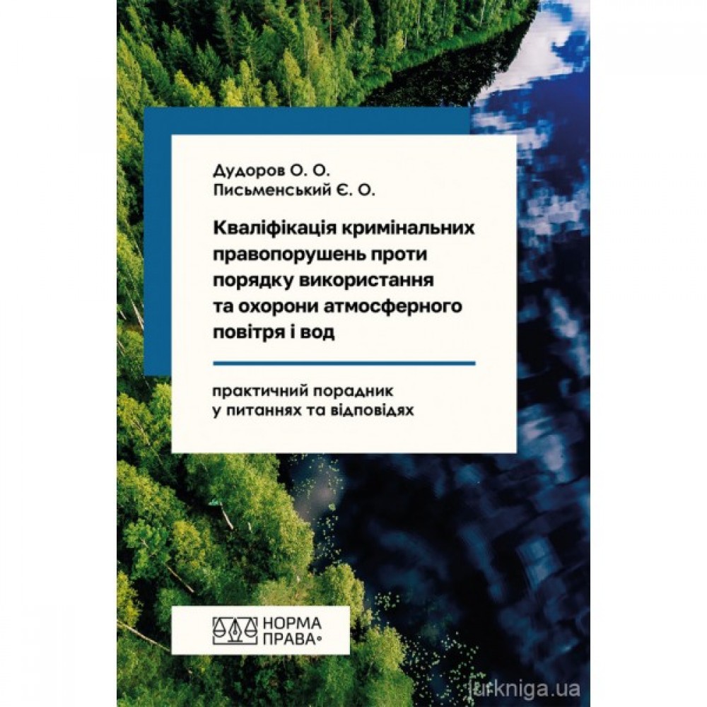 Кваліфікація кримінальних правопорушень проти порядку використання та охорони атмосферного повітря і вод