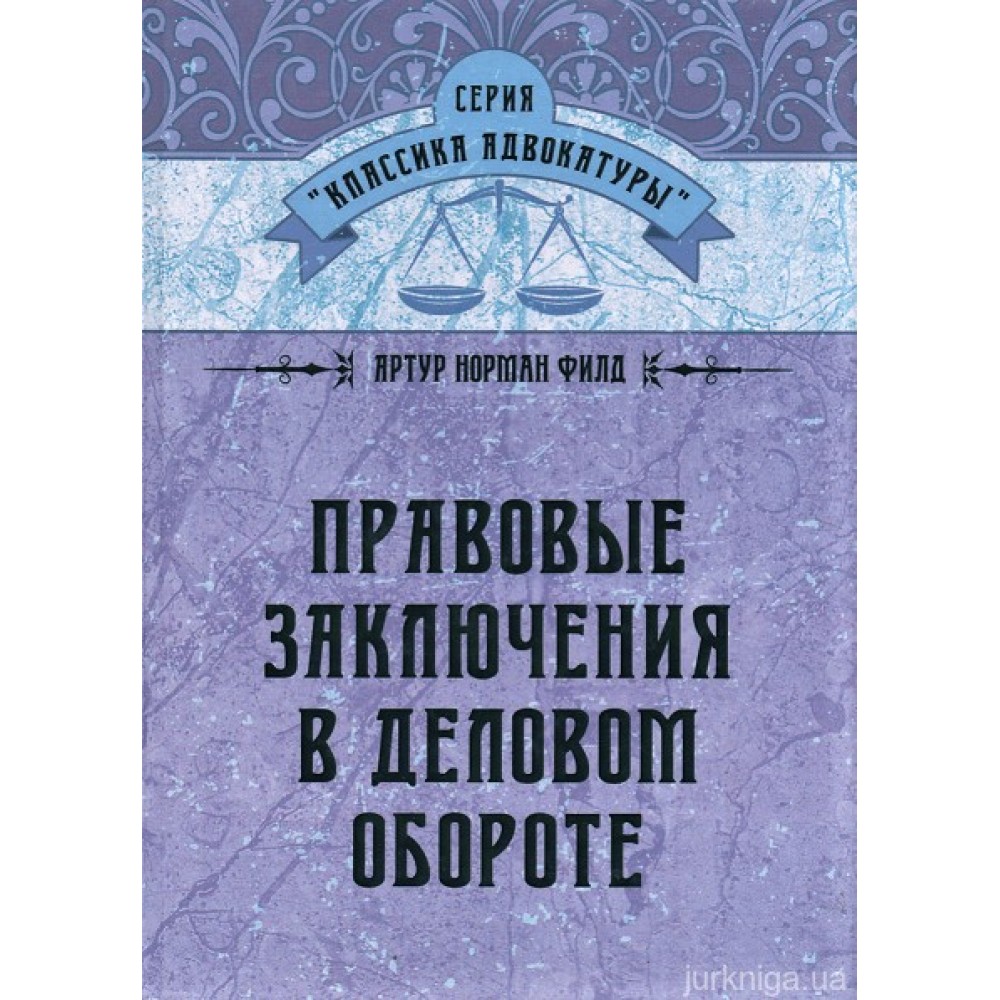 Правовые заключения в деловом обороте Правовые заключения в деловом обороте