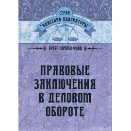 Правовые заключения в деловом обороте