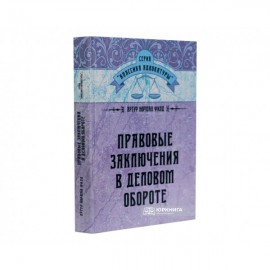 Правовые заключения в деловом обороте Правовые заключения в деловом обороте