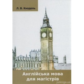 Англійська мова для магістрів