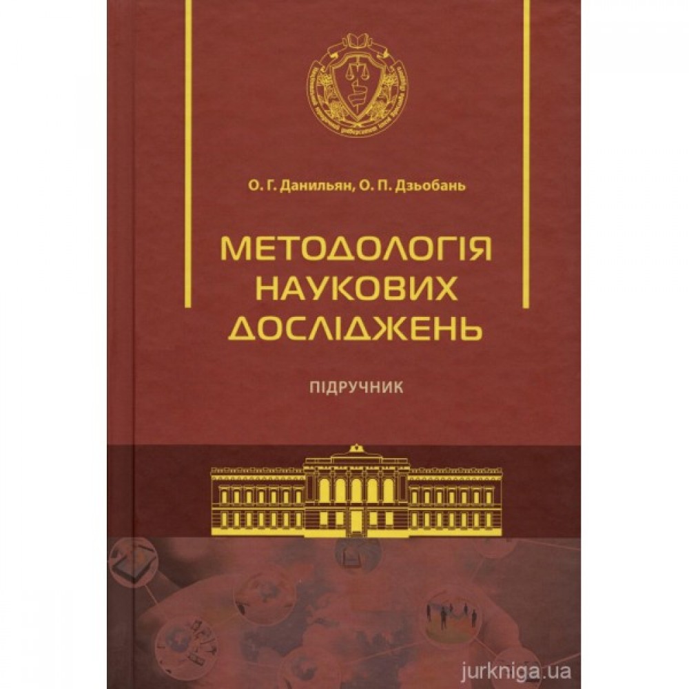Методологія наукових досліджень Методологія наукових досліджень