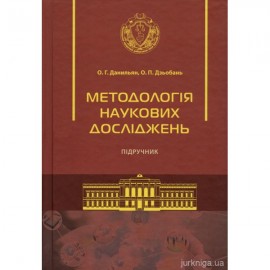 Методологія наукових досліджень