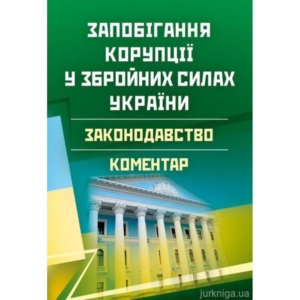 Запобігання корупції у Збройних Силах України. Законодавство. Коментар.