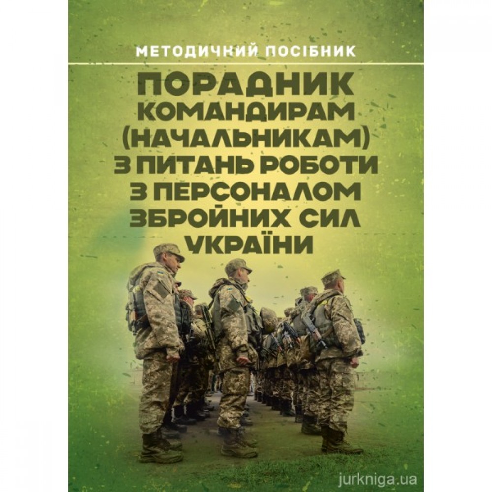 Порадник командирам (начальникам) з питань роботи з персоналом Збройних сил України Порадник командирам (начальникам) з питань роботи з персоналом Збройних сил України