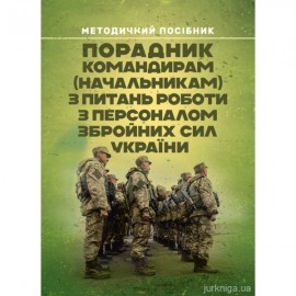 Порадник командирам (начальникам) з питань роботи з персоналом Збройних сил України Порадник командирам (начальникам) з питань роботи з персоналом Збройних сил України