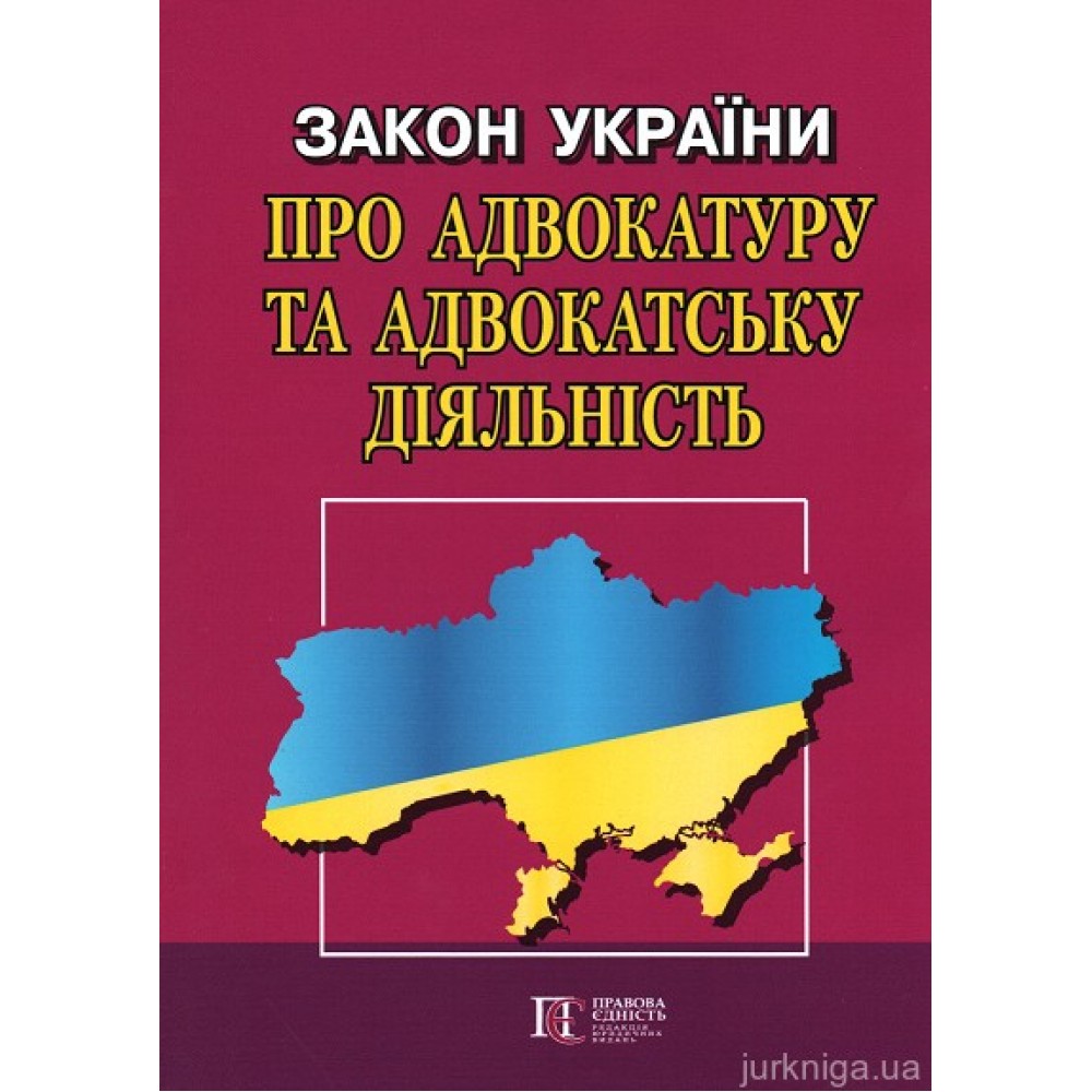 Закон України "Про адвокатуру та адвокатську діяльність". Алерта Закон України "Про адвокатуру та адвокатську діяльність". Алерта