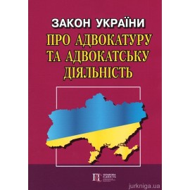 Закон України "Про адвокатуру та адвокатську діяльність". Алерта
