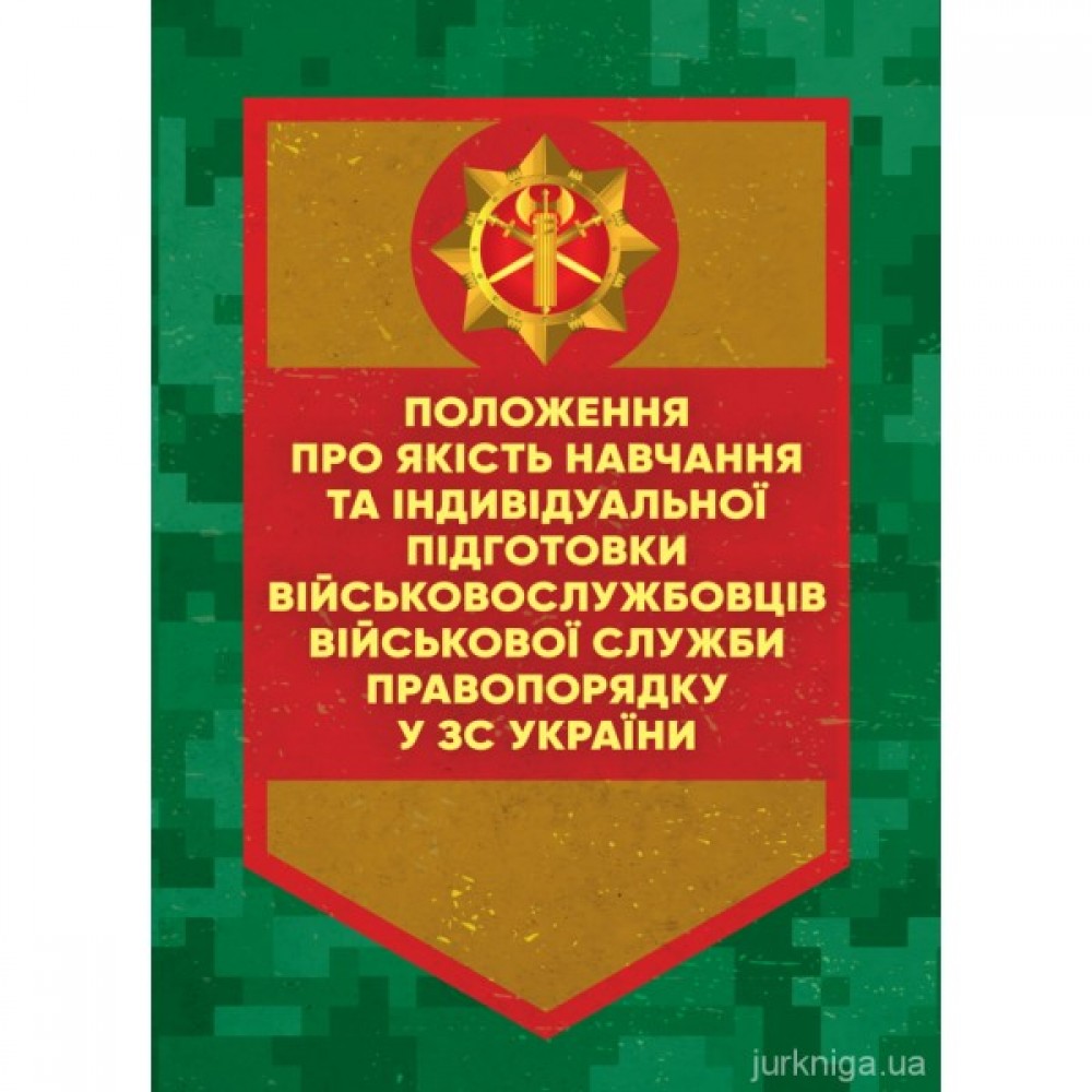 Положення про якість навчання та індивідуальної підготовки військовослужбовців Військової служби правопорядку у ЗС України
