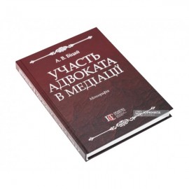 Участь адвоката в медіації