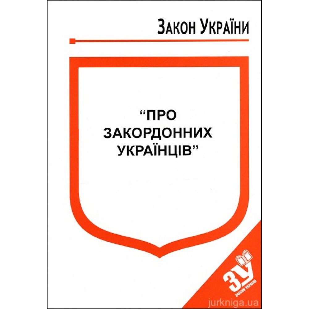 Закон України “Про закордонних Українців” Закон України “Про закордонних Українців”