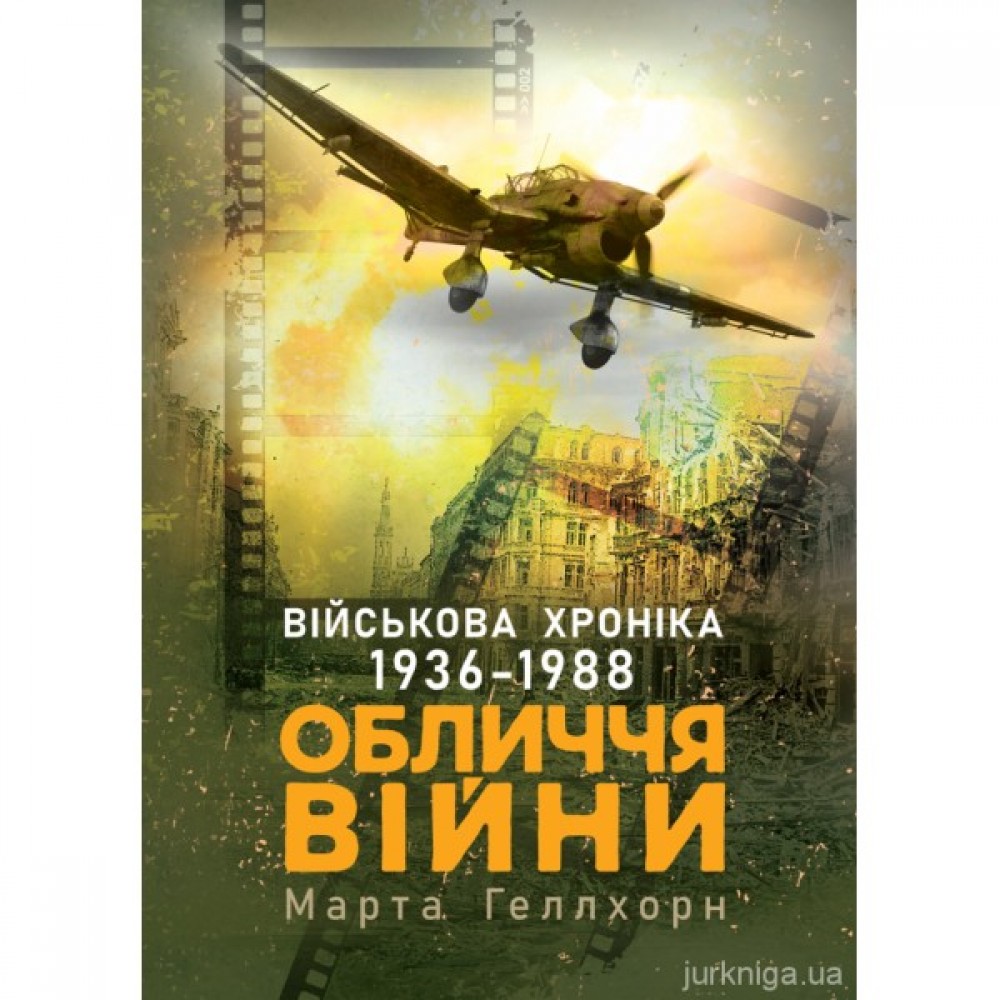 Обличчя війни. Військова хроніка 1936-1988