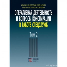 Оперативная деятельность и вопросы конспирации в работе спецслужб. Том 2