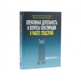 Оперативная деятельность и вопросы конспирации в работе спецслужб. Том 2 Оперативная деятельность и вопросы конспирации в работе спецслужб. Том 2