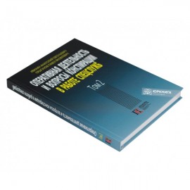 Оперативная деятельность и вопросы конспирации в работе спецслужб. Том 2 Оперативная деятельность и вопросы конспирации в работе спецслужб. Том 2