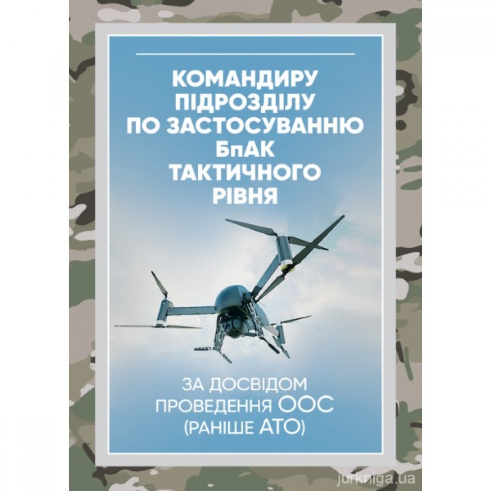 Командиру підрозділу по застосуванню БпАК тактичного рівня (за досвідом проведення ООС (раніше АТО)