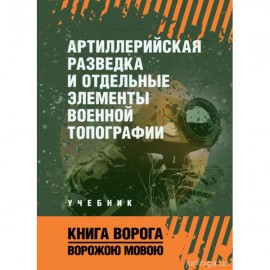 Артиллерийская разведка и отдельные элементы военной топографии. Книга ворога, ворожою мовою