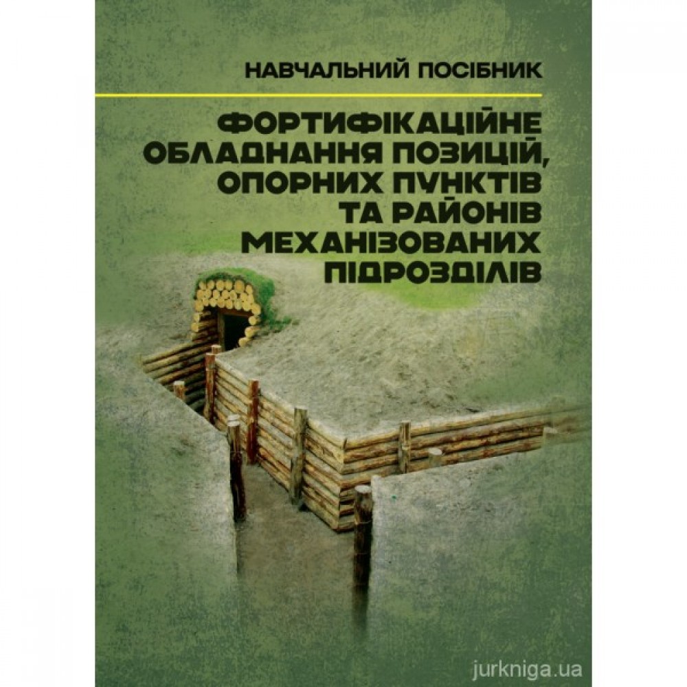 Фортифікаційне обладнання позицій, опорних пунктів та районів механізованих підрозділів