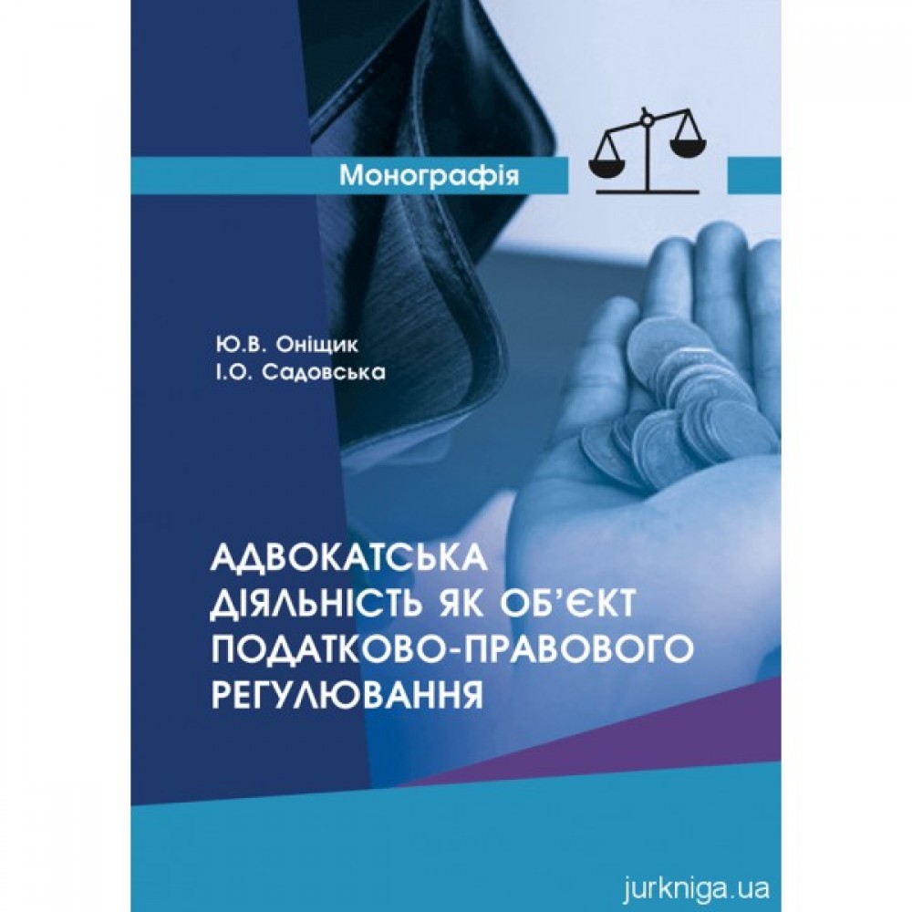 Адвокатська діяльність як об’єкт податково-правового регулювання Адвокатська діяльність як об’єкт податково-правового регулювання
