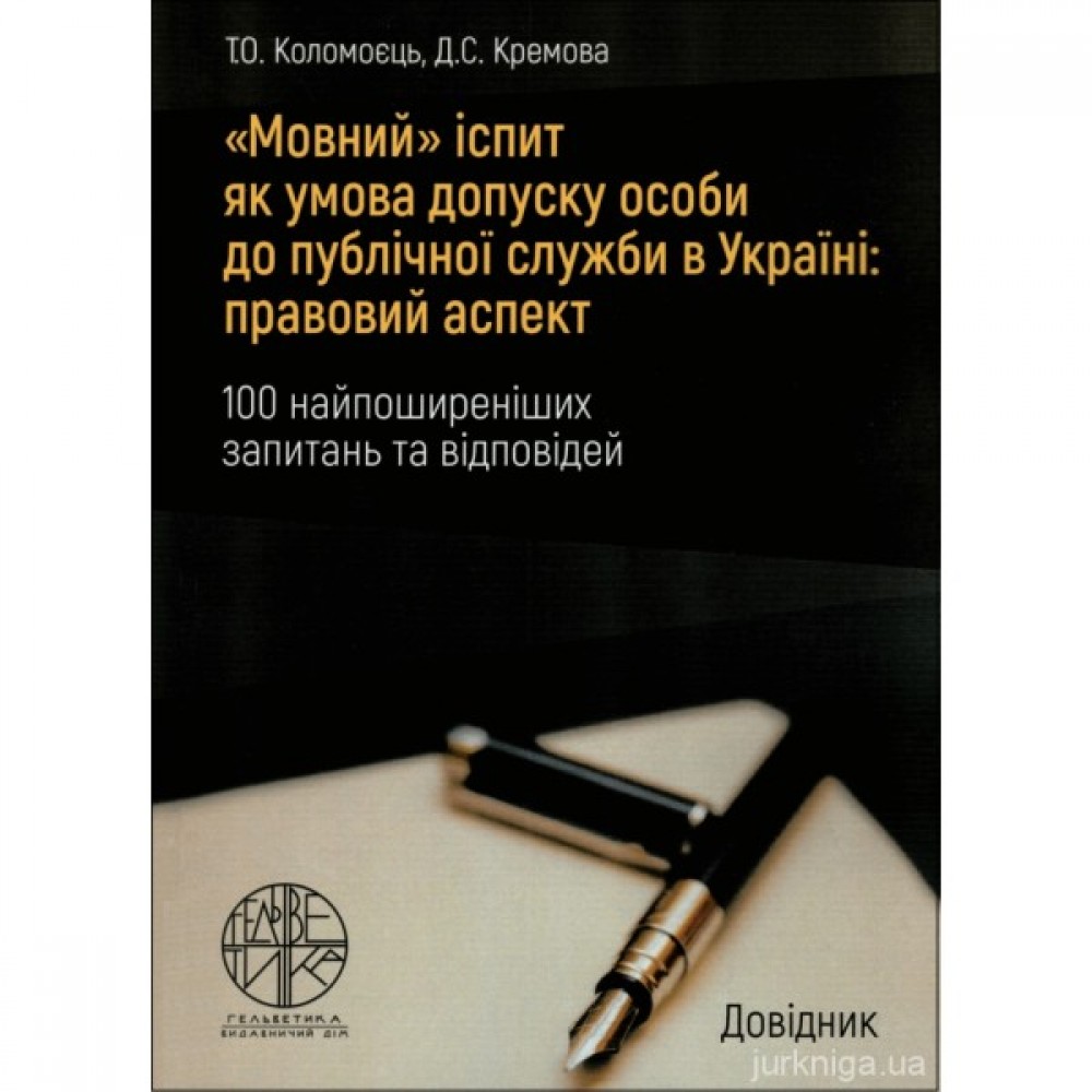 "Мовний" іспит як умова допуску особи до публічної служби в Україні: правовий аспект (100 найпоширеніших запитань та відповідей)